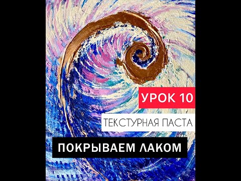 Видео: Урок 10 Онлайн-курс "Текстурная паста" ЗОЛОТОЕ СЕЧЕНИЕ. Покрываем лаком картины