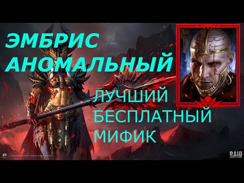 Видео: ГАЙД // ОБЗОР // ЭМБРИС АНОМАЛЬНЫЙ // RAID SL // ФТП ИГРОК 