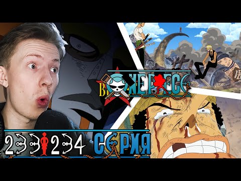 Видео: СПАСТИ НАКАМА! Ван Пис / One Piece 233 серия, 234 серия ¦ Реакция на аниме