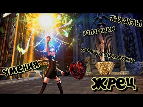 Видео: TERA Online - гайд-обзор на класс жрец (прист) | таланты и многое другое | для новичков