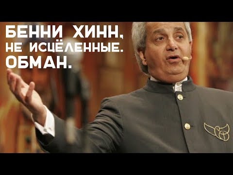 Видео: Бенни Хинн, не исцеленные. Обман.