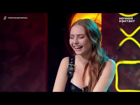 Видео: Костя Пушкин ( Ночной контакт) -Рената Ри Викторина-4