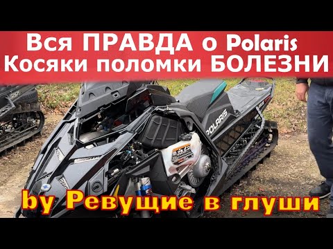 Видео: Вся ПРАВДА о снегоходах Polaris. Недостатки, поломки, БОЛЕЗНИ!  Что ломается чаще всего?