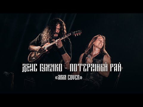 Видео: Ария Потерянный рай cover Денис Гуженко