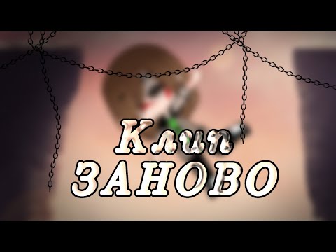 Видео: Клип со смыслом//💮ЗАНОВО💮//гача клуб//гача лайф