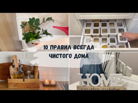 Видео: УБОРКА И ОСОЗНАННАЯ ЖИЗНЬ|КАК УБРАТЬ ДОМ С МЕНЬШИМИ УСИЛИЯМИ: МОИ 10 ПРАВИЛ|УБОРКА И УХОД ЗА СОБОЙ