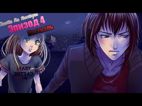 Видео: Кастиэль | 4 эпизод | ОНП