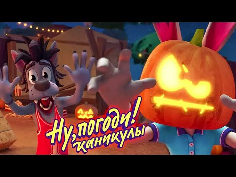 Видео: Ну, погоди! Каникулы 🐺🐰 Страшилки 🎃 Новая серия 💫 Сборник мультфильмов  | Мультики