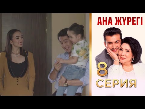Видео: «Ана жүрегі». 8 серия