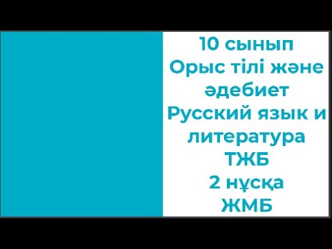Видео: 10 сынып Орыс тілі және әдебиет Русский язык и литература 1 тоқсан ТЖБ 2 нұсқа ЖМБ 2