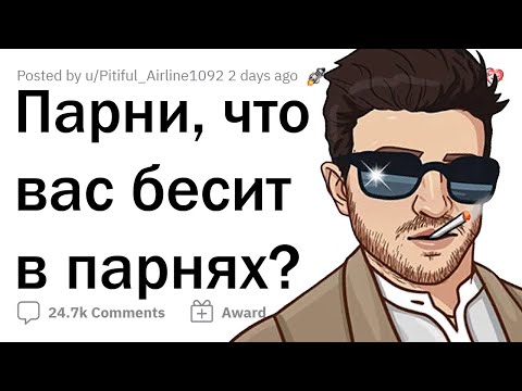Видео: Парни, что вас раздражает в поведении других парней?