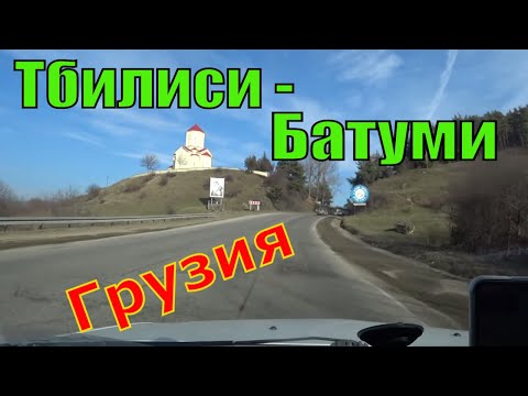 Видео: В Батуми на Машине из Тбилиси 🚙 Грузия во Всей Красе