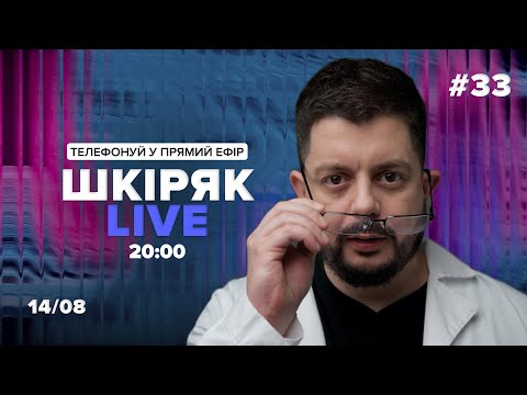 Видео: 14\08 Шкіряк LIVE №33. Телефонуй у прямий ефір. Все про нейрохіругію та онкологію.