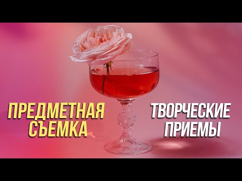 Видео: Предметная съемка. Творческие приемы.