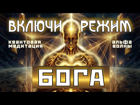 Видео: ✨️ Включи Режим БОГА ⚡️ РЕЗУЛЬТАТ Тебя Поразит 💥 Твоя СИЛА БЕЗГРАНИЧНА ✨️ 