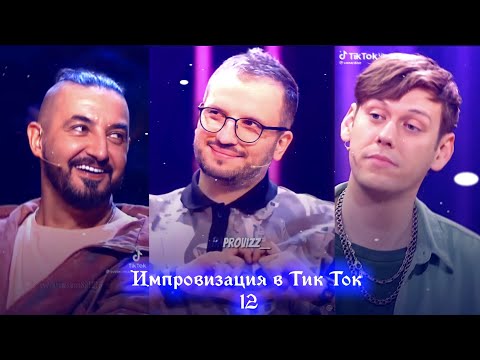 Видео: Импровизация в Тик Ток|12|Артон и не только🛐