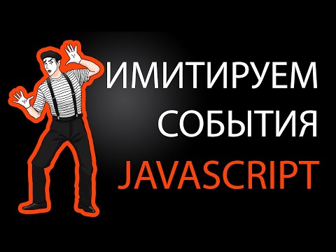 Видео: Имитируем события в JavaScript. DispatchEvent