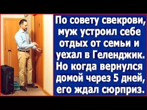 Видео: По совету свекровь муж устроил себе отдых от семьи и уехал в Геленджик  А когда вернулся