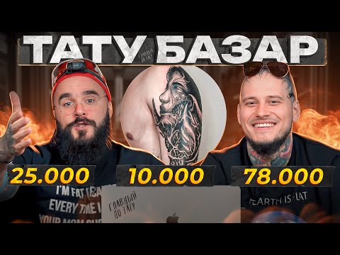 Видео: Х*ЕВОЕ тату за 300.000 РУБЛЕЙ! / Тату-базар