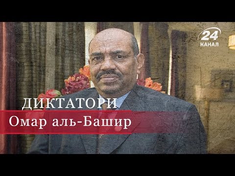 Видео: Омар Аль-Башир, Диктатори