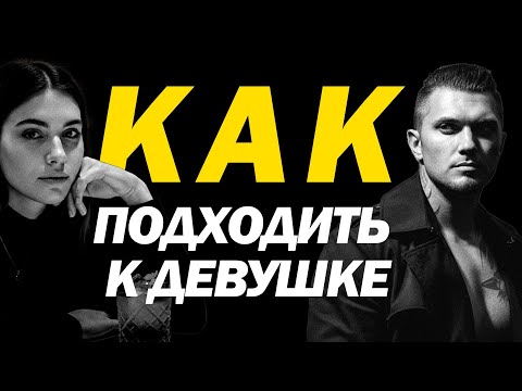 Видео: Как правильно знакомиться в 2025?
