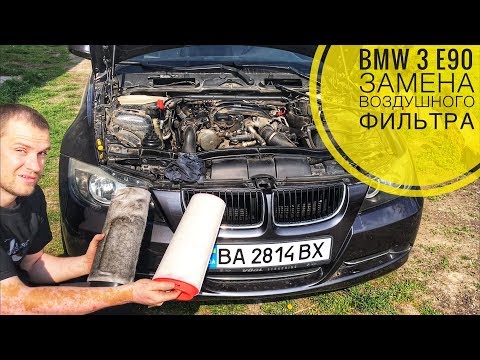 Видео: BMW 3 E90 ЗАМЕНА ВОЗДУШНОГО ФИЛЬТРА БМВ 318D (M47T2) БМВ Е60 Е70 87