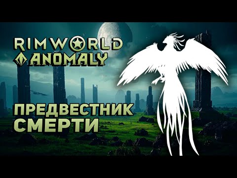 Видео: ПРЕДВЕСТНИК СМЕРТИ - Rimworld: Anomaly #9