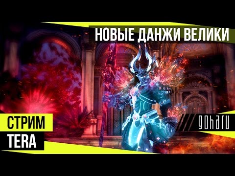 Видео: TERA - Проходим Разрушенные катакомбы Велики и Святилище Велики