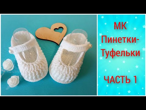 Видео: МК пинетки-туфельки крючком. ЧАСТЬ 1/crochet booties