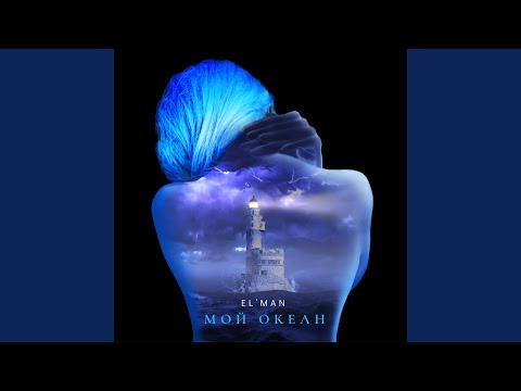 Видео: Мой океан