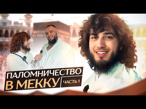 Видео: Паломничество в Мекку часть 1