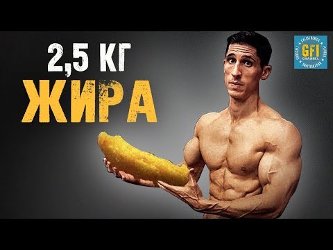 Видео: Лучший способ сбросить 2,5 кг жира в теле И САМЫЙ БЫСТРЫЙ!