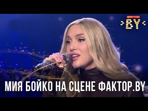 Видео: MIA BOYKA – («Гагарин», «Драма», «Высоко») - специальный гость шоу Фактор.BY