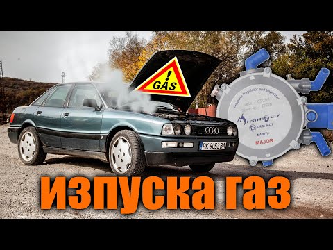 Видео: От къде изпуска газ?