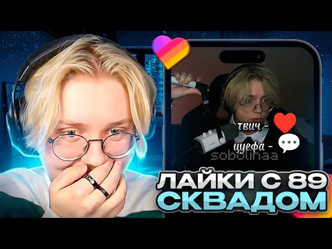 Видео: ДРЕЙК СМОТРИТ - ПОДБОРКА КРИНЖА ИЗ ЛАЙКА С 89-ЫМ СКВАДОМ | LIKEE CRINGE MEMES 89 SQUAD #1