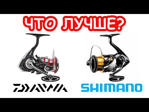 Видео: КАКУЮ КАТУШКУ ДЛЯ РЫБАЛКИ ВЫБРАТЬ. DAIWA или SHIMANO. КАТУШКА НА СПИННИНГ