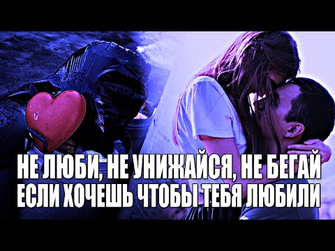 Видео: ХОЧЕШЬ ЧТОБЫ ТЕБЯ БЕЗГРАНИЧНО ЛЮБИЛИ В ОТНОШЕНИЯХ? НЕ ВЛЮБЛЯЙСЯ, НЕ УНИЖАЙСЯ, НЕ БЕГАЙ!