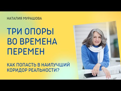 Видео: Три опоры во времена перемен