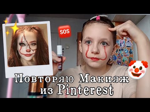 Видео: ПОВТОРЯЮ МАКИЯЖ ИЗ ПИНТЕРЕСТА💄 как меня обманули в Летуаль😰