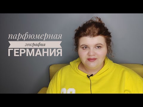 Видео: Парфюмерная география: Германия | Lengling | Техно из Баварии?