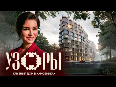 Видео: Дом Узоры в Хамовниках. Обзор, сервисы, локация.
