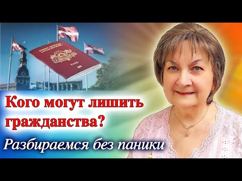 Видео: Лишение гражданства в Латвии: что происходит и кого это касается?