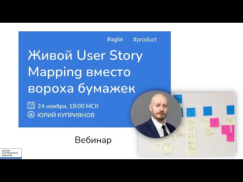 Видео: Требования в Agile: живой User Story Mapping. Юрий Куприянов #системныйаналитик #agile