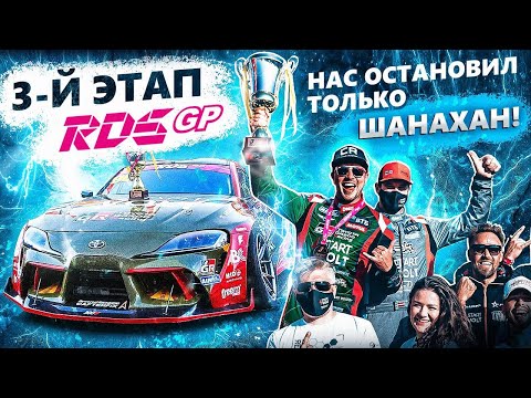 Видео: RDS GP на Игора Драйв: перебрали мотор в ночь до квалы и встали на тумбу всей командой!