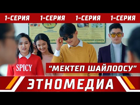 Видео: МЕКТЕП ШАЙЛООСУ | 1-серия | Media Kitchen