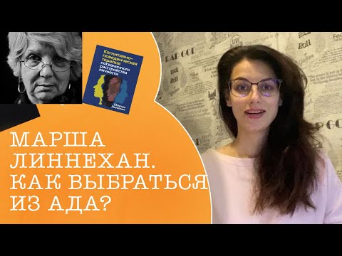 Видео: Марша Линехан. Как выбраться из ада?