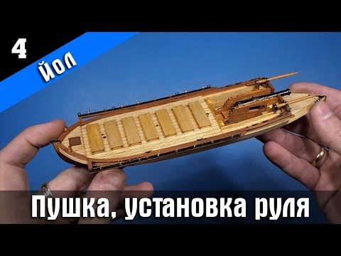 Видео: Канонерский Йол 4. Установка пушек и пера руля. Стендовый судомоделизм.