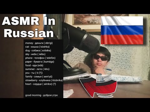 Видео: ASMR In Russian / Русские слова от подписчика