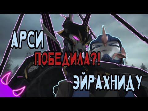 Видео: ➪Что было бы если арси победила эйрахниду (Трансформеры Прайм)