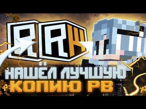 Видео: НАШЕЛ ЛУЧШУЮ КОПИЮ РВ❗ОБЗОР КОПИИ РВ❗| GAMEGRIEF | REALLYWORLD FUNTIME